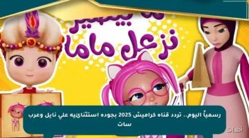 رسمياً اليوم.. تردد قناة كراميش 2025 بجودة استثنائية على نايل وعرب سات